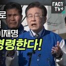 ﻿윤석열 아크로비스타로 강제퇴거 시킬 명연설 터진 이재명 “주인이 명령한다! 집에 가!” 이미지