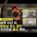 이천종합가스상사 | 이천 화장실 청소 업체, 물때·줄눈·검은곰팡이·니코틴까지! 에코미홈케어가 책임집니다