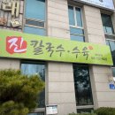 진칼국수 - 원주시 섭재삼보길 1-18 | 진칼국수