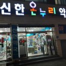 온누리한라약국 이미지