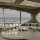 히든풀빌라 | 포항 온수풀빌라 슬로우오션 히든포레스트 후기
