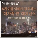 명문푸드서비스(주)진양화학 | [쿠알라룸푸르] 한 달 살기::부모님&아이랑 _숙소부터 교육까지 총정리(feat. 루센티아)