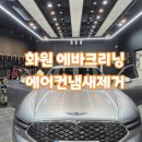 향기크리닝 | 대구화원 자동차 에바크리닝 제네시스G90 에어컨 냄새 제거 후기
