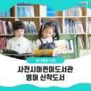 사천시어린이영어도서관 이미지