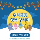 [우리금융미래재단X세이브더칠드런] 추석맞이 조손가정 생계물품 지원 사업 모집(~9/26, 18:00) 이미지