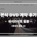 필름오늘 | 루이비스 중구 본식 DVD 하이라이트 필름 계약 후기 (추천인 코드 O) 🌸
