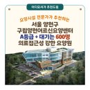 양천어르신 요양센터 | [서울 요양원 추천] 구립양천어르신요양센터(서울시 양천구)“A등급에 대기 589명… 서남병원 2분 거리...