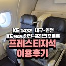 한국전력공사 남대구지사 | 대한항공 대구 KE1432 내항기 👉 인천 👉프랑크프루트...비즈니스석 이용후기 (feat. A380-800 / 대한항공...
