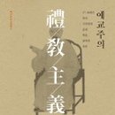 예교