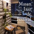 문화가 있는 날Jazz on the Breeze연관호 퀸텟 초청 콘서트 | [공연 소식 | 티켓팅 오픈] '마산 재즈 드 페스티벌'_재즈 거장 트리오 시리즈,, 섭외 힘들어쩌여...