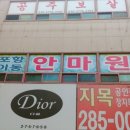 포항이동안마원 이미지