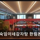 숙임이네감자탕 - 김해시 한림로422번길 1 | 숙임이네감자탕