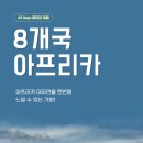 [마감] 10월 7일 출발, 아프리카 8개국 24일 이미지