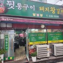 명서뒷통구이&돼지왕갈비 | 창원컨벤션 맛집 명서뒷통구이 & 돼지왕갈비