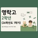 무한급수수학교습소 | [26년도 1학기 - 영락고 2학년 내신 수학 분석] 고난도 변형 문제부터 서술형 수행평가 관리까지