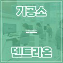 덴트리온 이미지