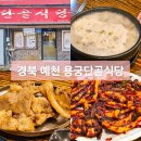 용궁단골식당 | 예천 용궁단골식당 오징어 불고기 순대국밥 방문 후기