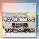 부산여행 기념품 선물하기 좋은 부산맥주 내돈내산 솔직후기