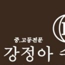 강정아수학교습소