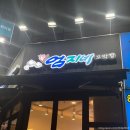 엄지네 | 부천 맛집 강릉엄지네꼬막집 중동점 후기