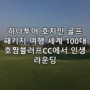 하나투어 매일관광 외 | 하나투어 호치민 골프 패키지 여행 세계 100대 호짬블러프CC에서 인생 라운딩