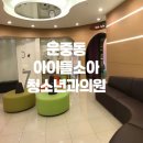 아이플러스소아청소년과의원 이미지