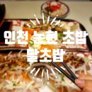 인천 논현동 초밥 달초밥 논현역맛집 재방문 후기
