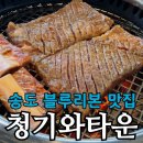 앵고개로 | 송도맛집 청기와타운 송도점 | 블루리본 갈비맛집 런치 세트 후기 (콜키지 무료)