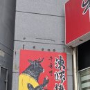 진사부 | 신당동 맛집 대만 우육면 진사부 우육면 내돈내산 솔직후기