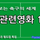 축구 관련 영화 10選 이미지