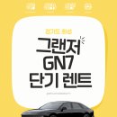 남양카인테리어 | 경기도 화성 신형 그랜저 GN7 단기 렌트 – 합리적인 가격과 고급스러움의 완벽 조화
