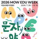 가치놀자 | 송도 아이와 함께] 국립세계문자박물관 | 여름방학 '문자야 놀자' 교육 정보부터 상설전시 솔직 후기!