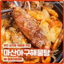 마산아구해물탕 | 부천 남부역 심곡본동 맛집 푸짐한 해물찜 마산 아구 해물탕