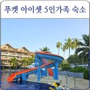 자연고시식당 | 아이셋 5인 가족 푸켓 숙소 가족형 리조트 2곳 후기