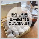 천안당호두 | 용인 호두과자 맛집 &#34;천안당 호두과자&#34; - 남사읍 디저트 추천