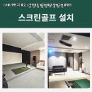 [서울/양천구] 중고 스크린골프 설치비용과 장비구성 총정리