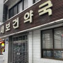 새보건약국 네이버블로그