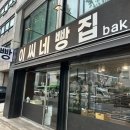 이씨네호두과자 | [성북구빵집] 두꺼운 맘모스빵과 치아바타 추천 솔직 후기 : 이씨네빵집 성신여대점