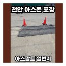 천안골재 | 천안 아스콘 포장 공사업체 상가주택 노후된 아스팔트 보수 비용