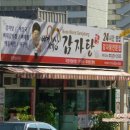 뼈세상감자탕