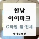 한남아이파크부동산공인중개사사무소 | 한남 아이파크 선호도 좋은 화이트 G타입 월세, 전세