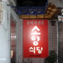 소양주유소 - 보령시 | 소양주유소