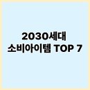 중고가전쌈바 | 2030세대가 요즘 가장 많이 소비하는 아이템 TOP 7