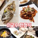 경기도 수원시 팔달구 권광로285번길 36 (인계동) | 수원 한정식 인계동 이교수한정식 수원 연말모임 환갑 칠순 잔치 식당