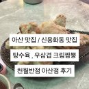 정쉐프 탕수육 정관점 | [아산맛집/신용화동맛집]천월반점 아산점 후기 및 메뉴추천 (미니 탕수육,우삼겹 크림짬뽕)