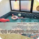 동산길 | 태안 키즈풀빌라 아이랜드 겨울방학 가족여행 후기