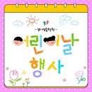 수도보습학원 | 보나보습학원 어린이날 행사 '실내운동회'후기 : 성내동 초등 중등 고등 전과목 맞춤형 교육 "보나보습...