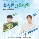 숲속 열린 음악회 with 이현공원 (이무진,윤민수) | 숲속 열린 음악회 with 이현공원 : 이무진, 윤민수 - 대구 무료 콘서트✨