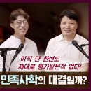 환단고기, 식민사학 VS 민족사학 논쟁이라 할 수 있을까? 이미지