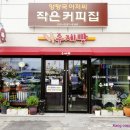 양탕국아저씨작은커피집